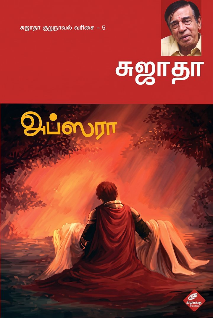அப்ஸரா · சுஜாதா