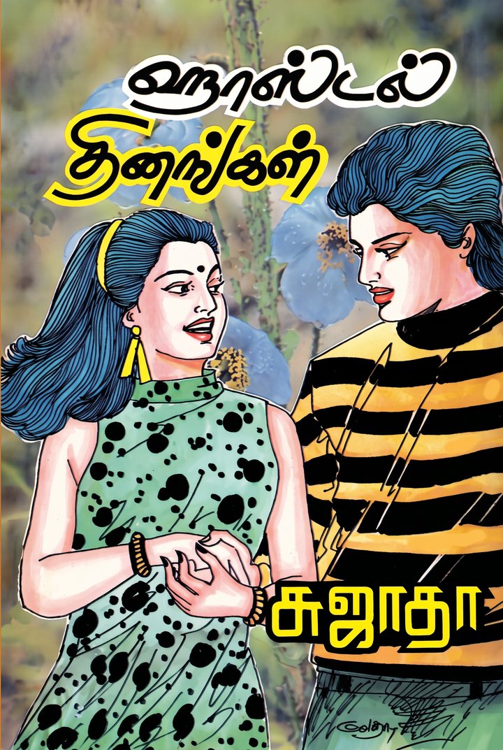 ஹாஸ்டல் தினங்கள் · சுஜாதா