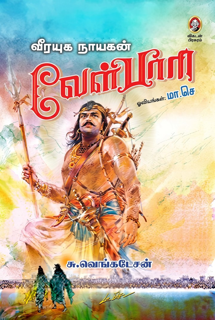 வீரயுக நாயகன் வேள்பாரி · சு. வெங்கடேசன்